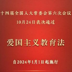 《中华人民共和国爱国主义教育法》今日起正式施行